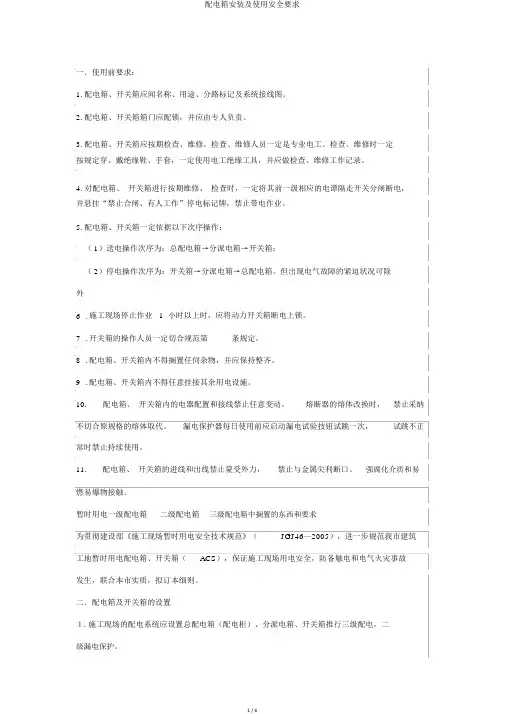配电箱安装及使用安全要求