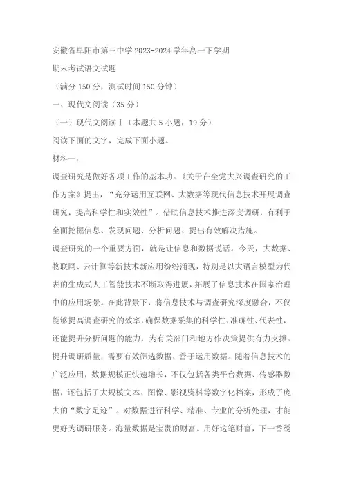 安徽省阜阳市第三中学2023-2024学年高一下学期期末考试语文试题(含答案)