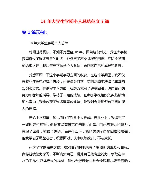 16年大学生学期个人总结范文5篇