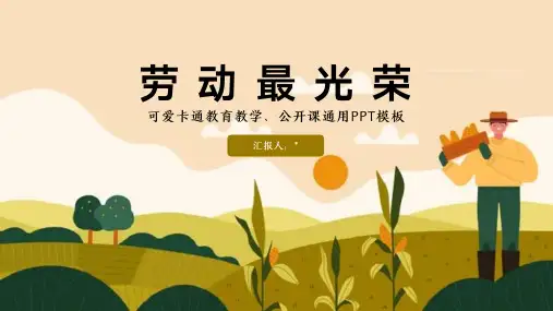 劳动教育教学、公开课通用PPT模板