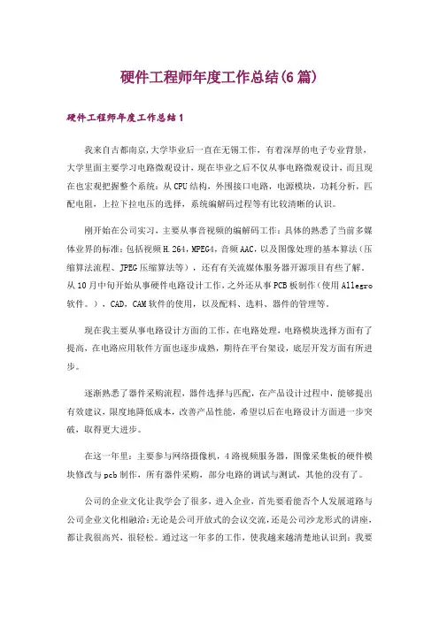 硬件工程师年度工作总结(6篇)