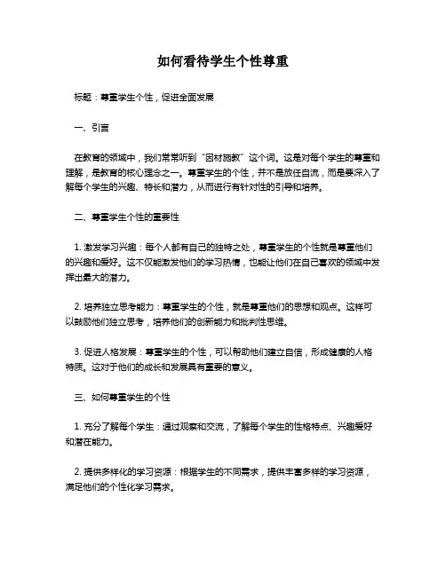 如何看待学生个性尊重