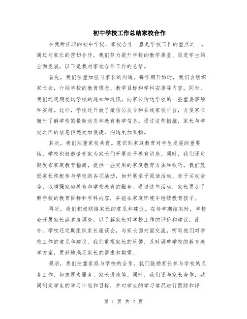 初中学校工作总结家校合作