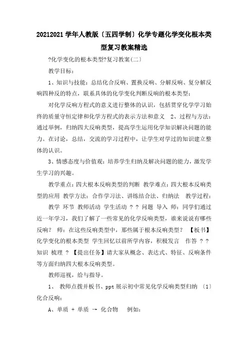 20202021学年人教版(五四学制)化学专题化学变化基本类型复习教案精选