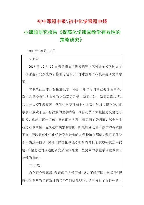 教科研课题研究报告：小课题研究报告《提高化学课堂教学有效性的策略研究》