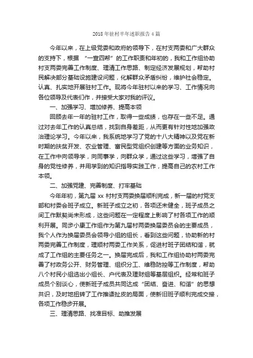 2018年驻村半年述职报告4篇_述职报告_