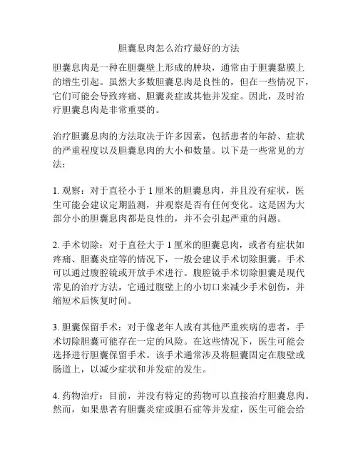 胆囊息肉怎么治疗最好的方法