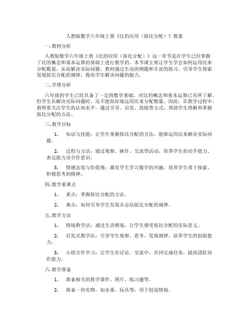 人教版数学六年级上册《比的应用(按比分配)》教案