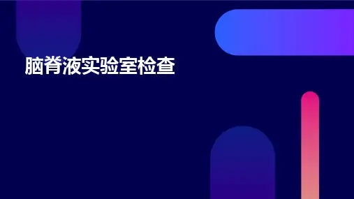 脑脊液实验室检查