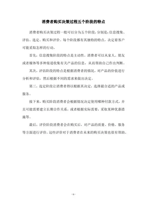 消费者购买决策过程五个阶段的特点