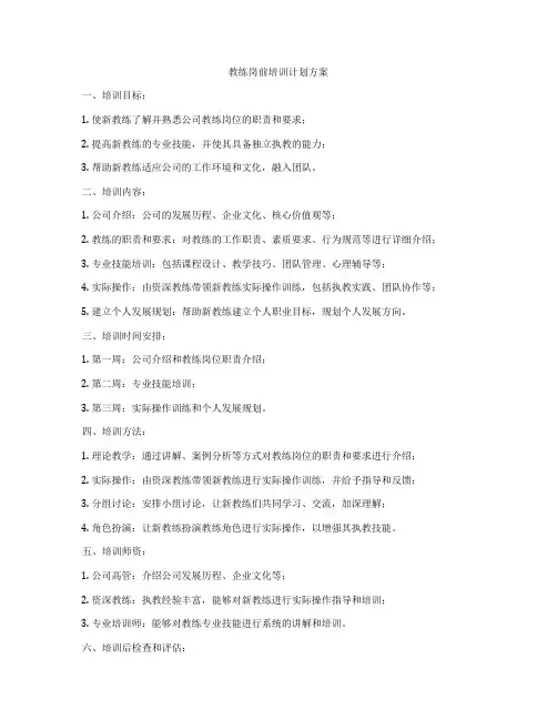 教练岗前培训计划方案