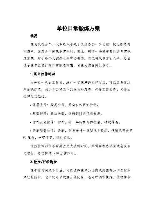 单位日常锻炼方案