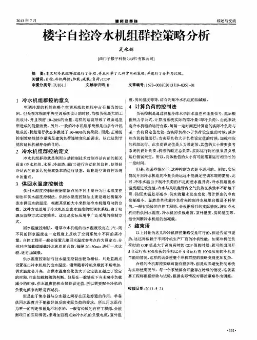 楼字自控冷水机组群控策略分析