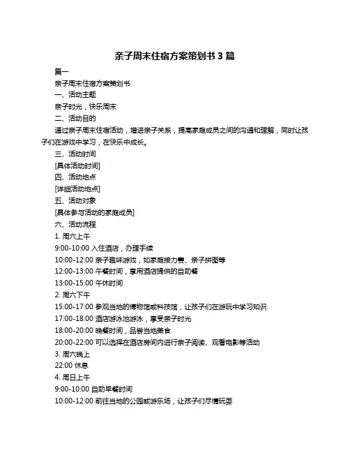 亲子周末住宿方案策划书3篇