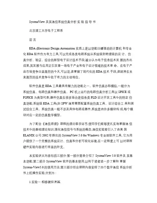 SystemView及其通信系统仿真分析实验指导书2005概况