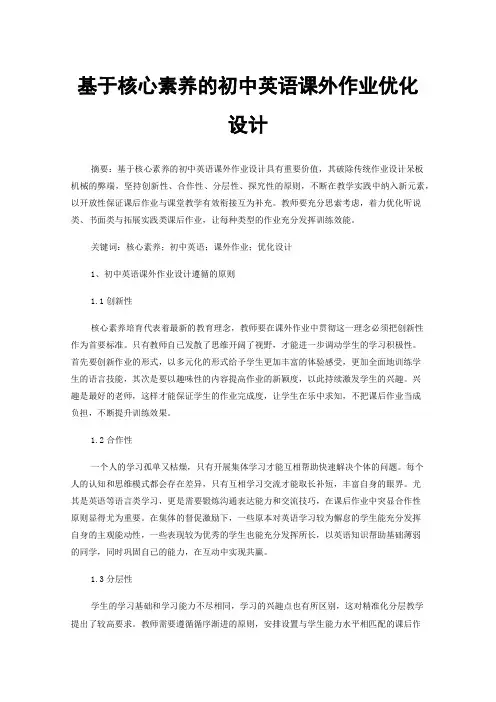 基于核心素养的初中英语课外作业优化设计