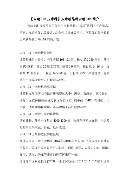 【云瑞108玉米种】玉米新品种云瑞108简介.doc