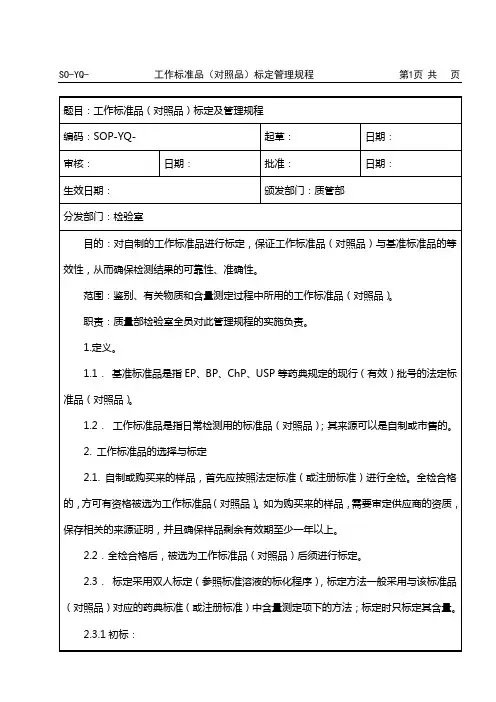 工作标准品(对照品)标定管理规程