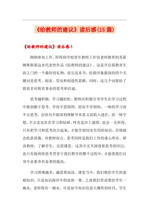 《给教师的建议》读后感(15篇)