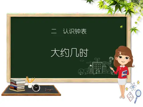 冀教版一年级数学下册课件《大约几时》