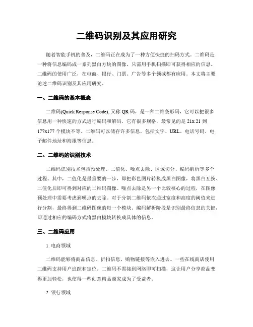 二维码识别及其应用研究