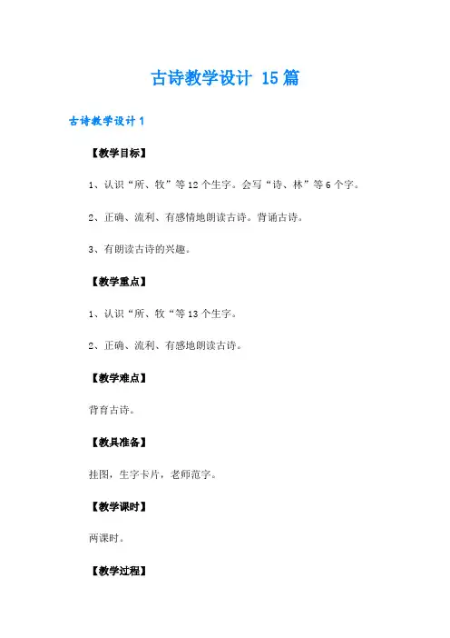 古诗教学设计 15篇