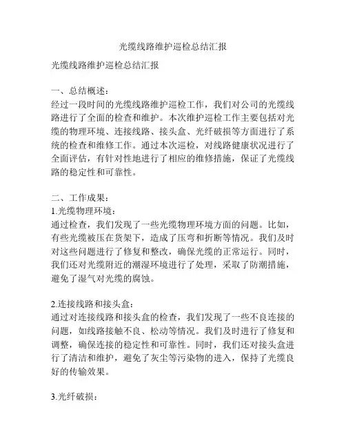 光缆线路维护巡检总结汇报