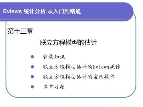 Eviews统计第十三章