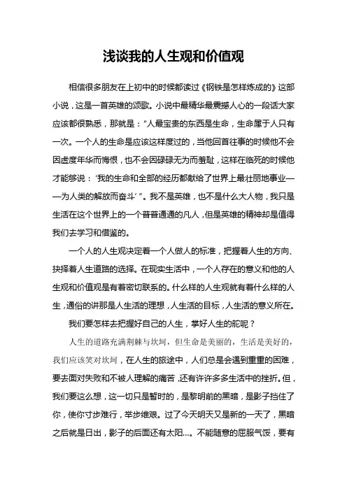 浅谈我的人生观和价值观