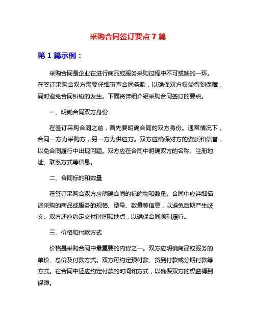 采购合同签订要点7篇