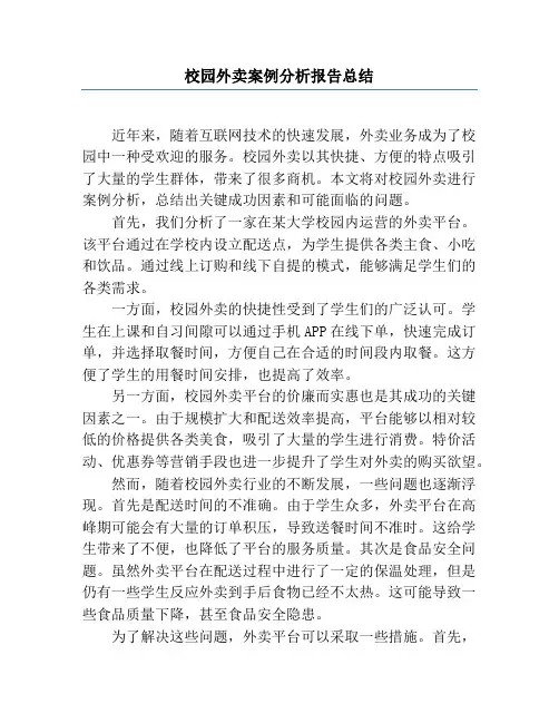 校园外卖案例分析报告总结