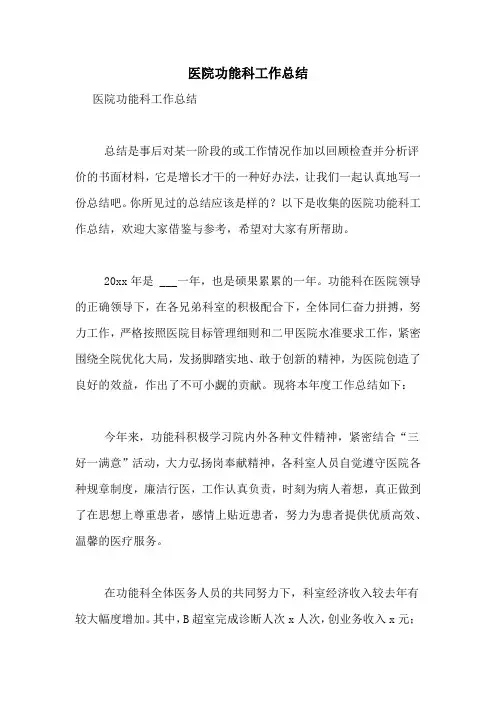 2020年医院功能科工作总结