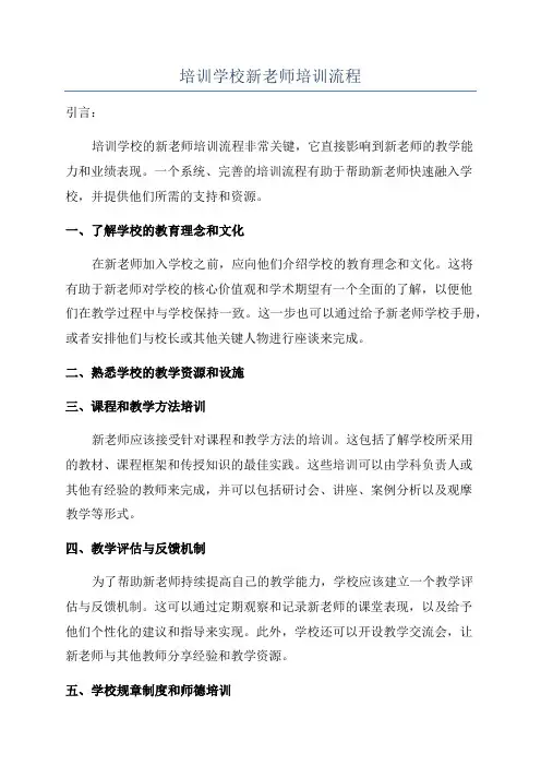 培训学校新老师培训流程