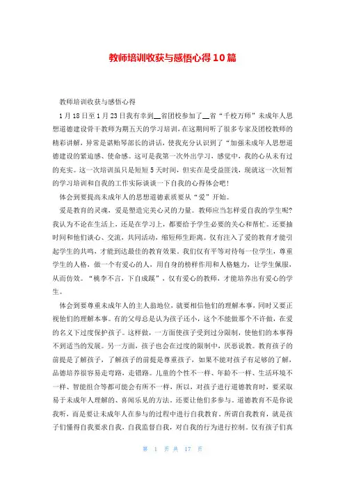 教师培训收获与感悟心得10篇