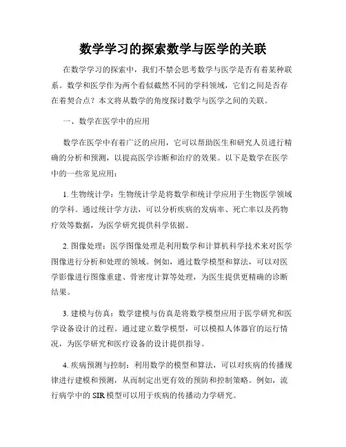 数学学习的探索数学与医学的关联