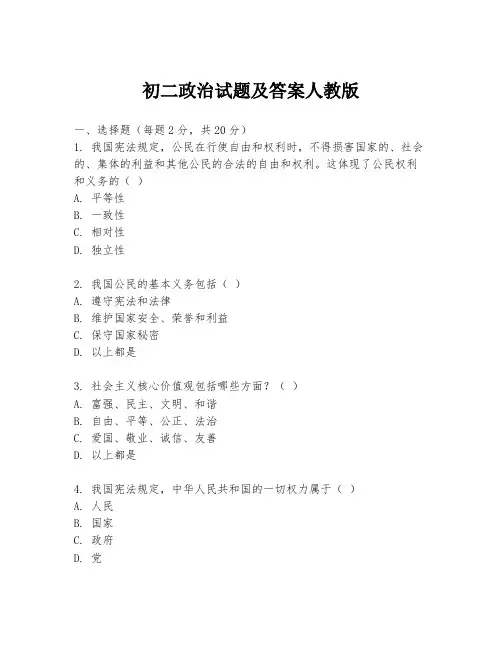 初二政治试题及答案人教版