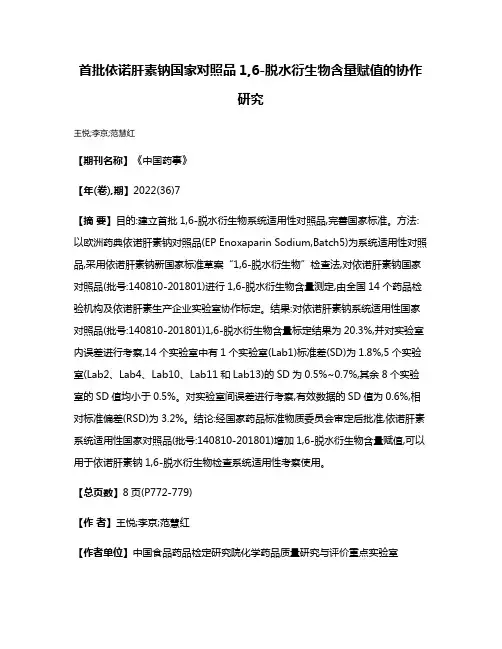 首批依诺肝素钠国家对照品1,6-脱水衍生物含量赋值的协作研究