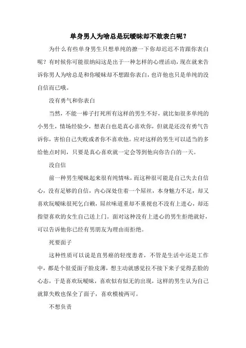 单身男人为啥总是玩暧昧却不敢表白呢？