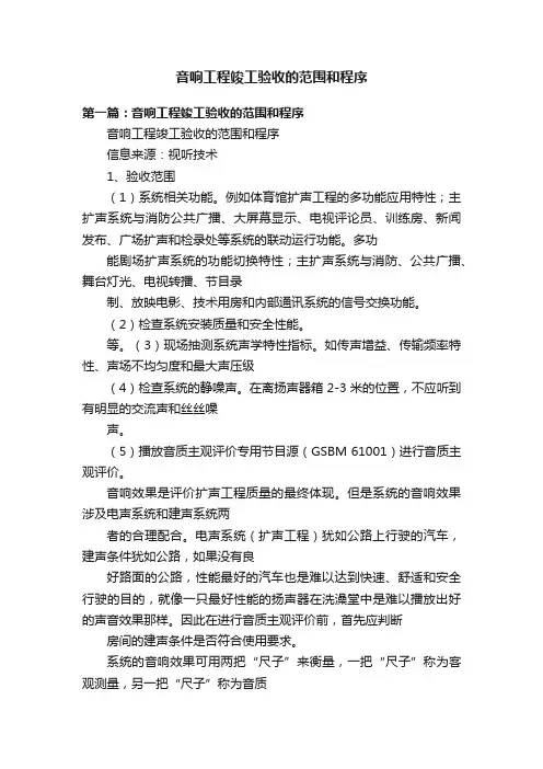 音响工程竣工验收的范围和程序