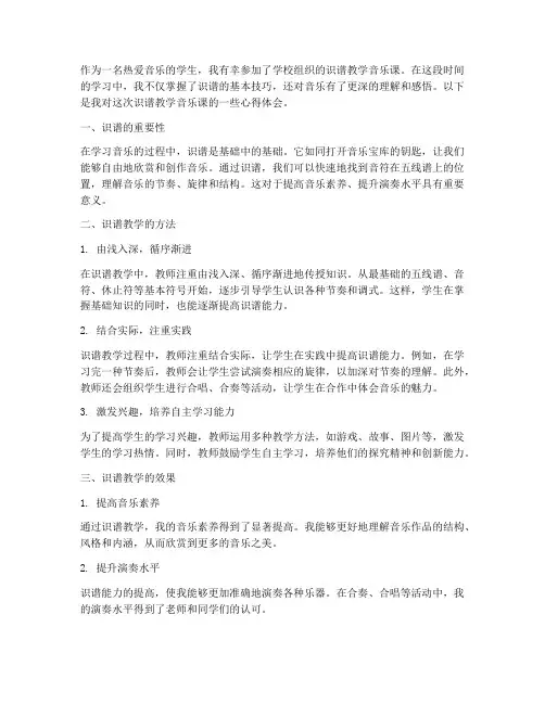 识谱教学音乐课心得体会