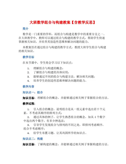 大班数学组合与构建教案【含教学反思】