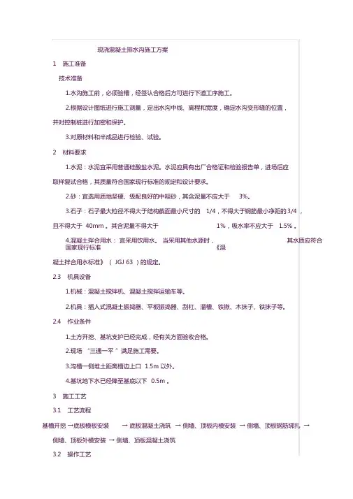 现浇钢筋混凝土排水沟施工方案