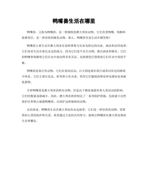 鸭嘴兽生活在哪里