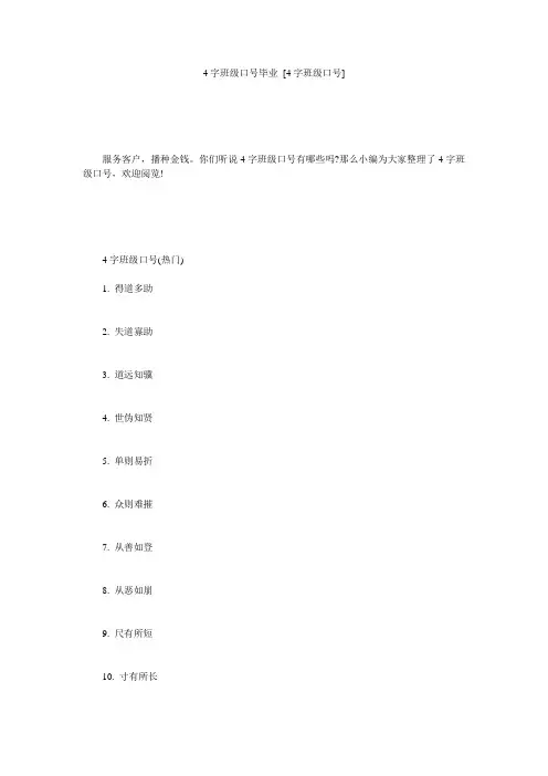 4字班级口号毕业 [4字班级口号] 