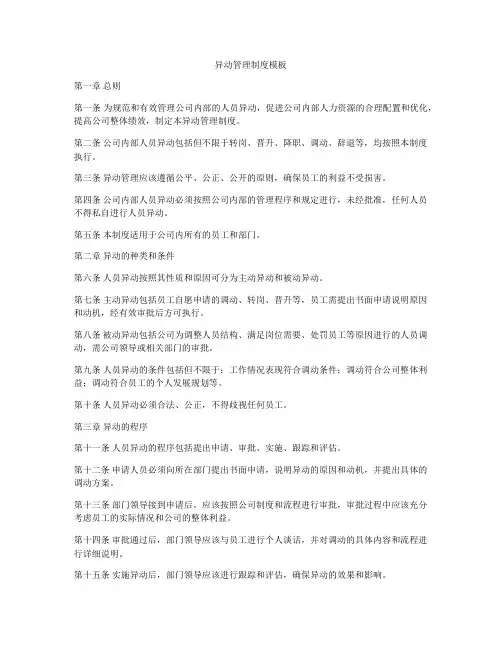 异动管理制度模板