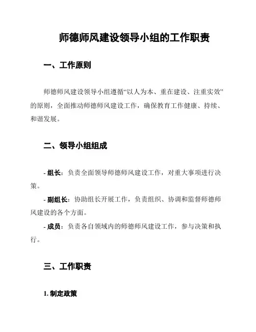 师德师风建设领导小组的工作职责
