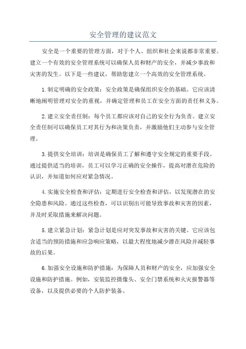 安全管理的建议范文