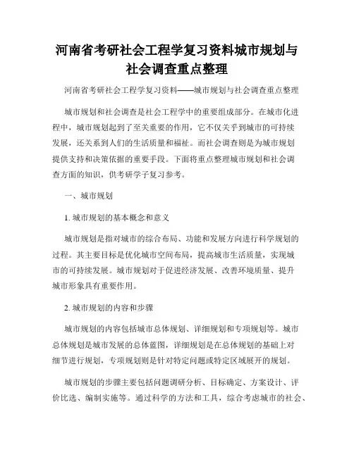 河南省考研社会工程学复习资料城市规划与社会调查重点整理