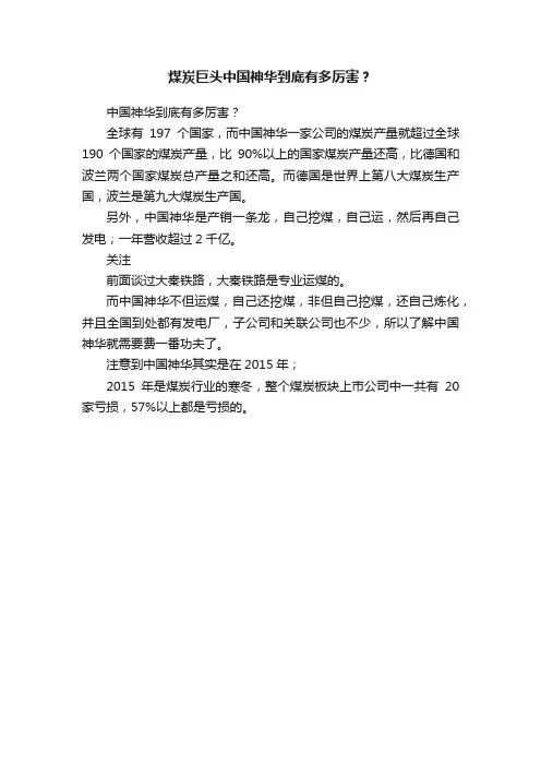 煤炭巨头中国神华到底有多厉害？