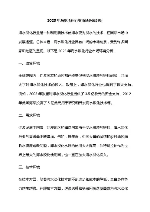 2023年海水淡化行业市场环境分析